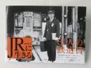 JRに生きる
