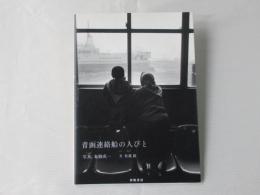 青函連絡船の人びと