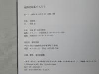 青函連絡船の人びと