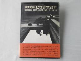 ヒロシマ25年 : 写真記録