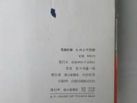 ヒロシマ25年 : 写真記録