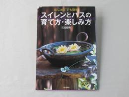 スイレンとハスの育て方・楽しみ方 : はじめてでも簡単