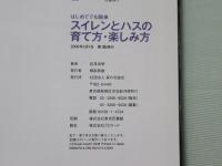 スイレンとハスの育て方・楽しみ方 : はじめてでも簡単