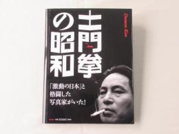土門拳の昭和