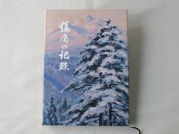 傷痍の記録　(非売品)