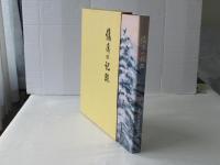 傷痍の記録　(非売品)