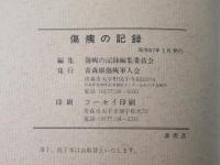 傷痍の記録　(非売品)