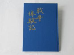 戦争体験記 : 終戦六十年記念