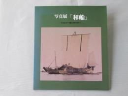 写真展「和船」 : 今はなき千石船の姿を求めて