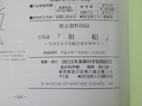 写真展「和船」 : 今はなき千石船の姿を求めて