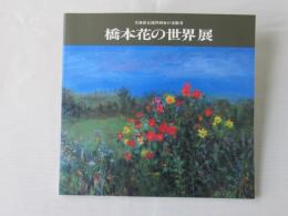 橋本花の世界　展：青森県女流洋画家の先駆者