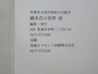 橋本花の世界　展：青森県女流洋画家の先駆者