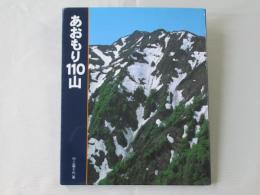あおもり110山