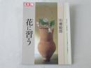 川瀬敏郎・花に習う
