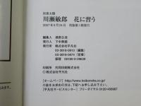 川瀬敏郎・花に習う