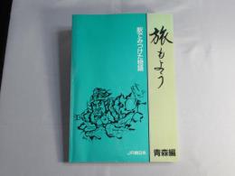 旅もよう：駅でみつけた物語　青森編　(非売品)