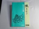 旅もよう：駅でみつけた物語　青森編　(非売品)