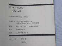 旅もよう：駅でみつけた物語　青森編　(非売品)