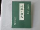 絵本三国志：葛飾戴斗書画