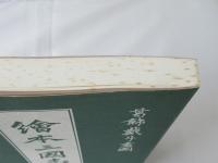 絵本三国志：葛飾戴斗書画