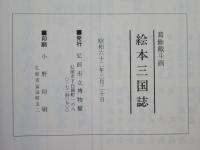 絵本三国志：葛飾戴斗書画