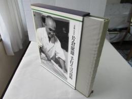 片倉康雄手打そばの技術 : 一茶庵・友蕎子