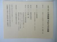 片倉康雄手打そばの技術 : 一茶庵・友蕎子