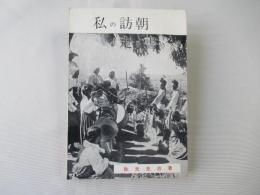 私の訪朝走り書き