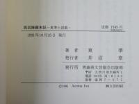 西浜隊顛末記 : 東準小説集