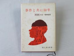 事件と共に50年　『青森県』大正・昭和秘話