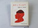 事件と共に50年　『青森県』大正・昭和秘話