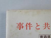 事件と共に50年　『青森県』大正・昭和秘話