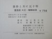 事件と共に50年　『青森県』大正・昭和秘話