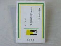 青森県の原始時代