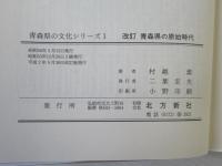 青森県の原始時代