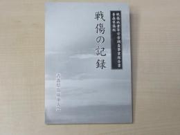 戦傷の記録：青森県傷版-戦傷病者等労苦調査事業報告書