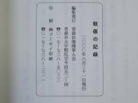 戦傷の記録：青森県傷版-戦傷病者等労苦調査事業報告書