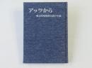 アッツから：戦没野戦郵便局員の手紙