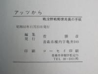 アッツから：戦没野戦郵便局員の手紙