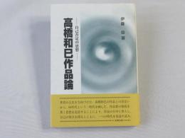 高橋和巳作品論 : 自己否定の思想