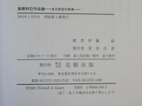 高橋和巳作品論 : 自己否定の思想