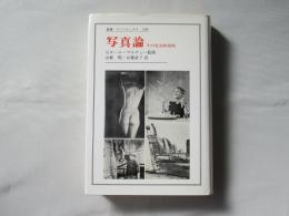 写真論 : その社会的効用