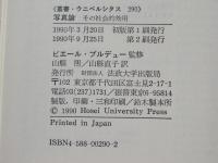 写真論 : その社会的効用