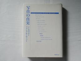 写真の真実