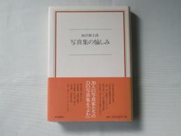 写真集の愉しみ