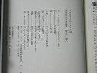 写真に帰れ : 伊奈信男写真論集