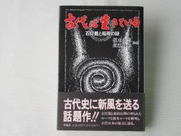 古代は生きている : 石灯籠と稲荷の謎