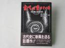 古代は生きている : 石灯籠と稲荷の謎