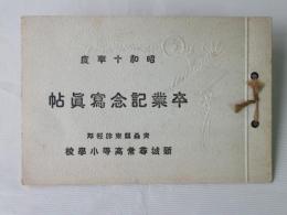 昭和10年度『卒業記念写真帳』：青森県東津軽郡新城尋常高等小学校