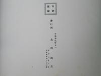 国立公園『十和田写真帳』